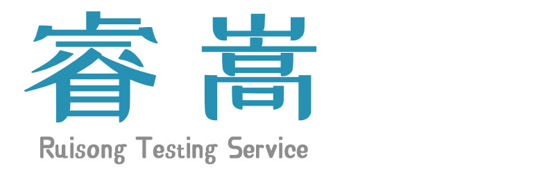 河南睿嵩检测技术有限公司|第三方检测认证机构-CMA检测中心-官方网站