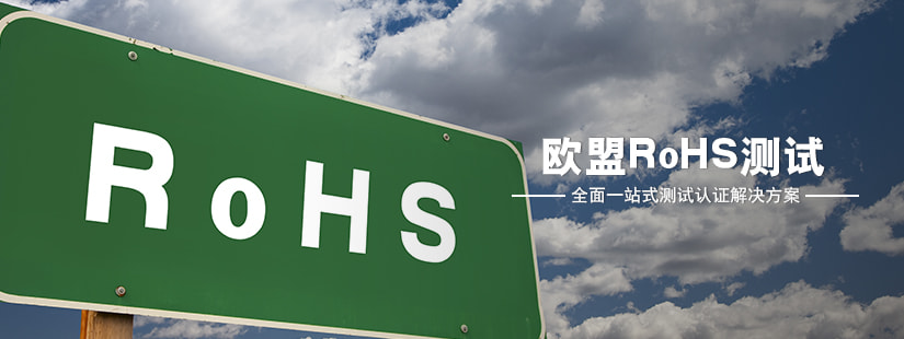 欧盟rohs