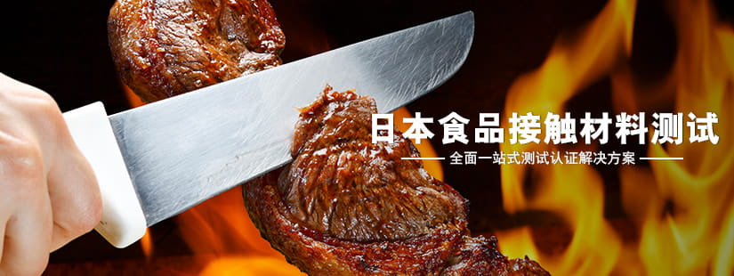日本食品接触材料测试