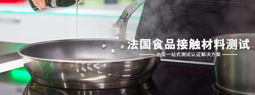 法国食品接触材料