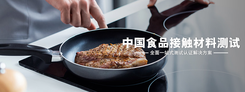 中国食品接触材料