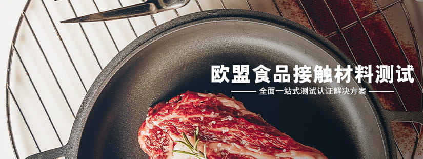 欧盟食品接触材料