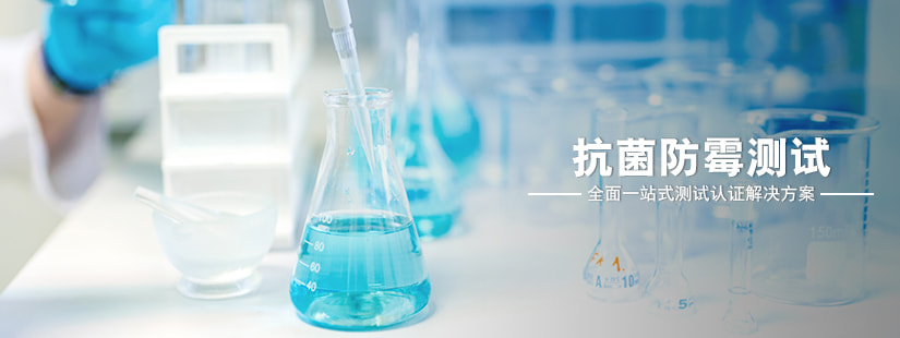 抗菌防霉测试
