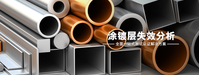 涂镀层失效分析