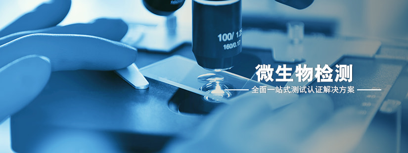 微生物检测