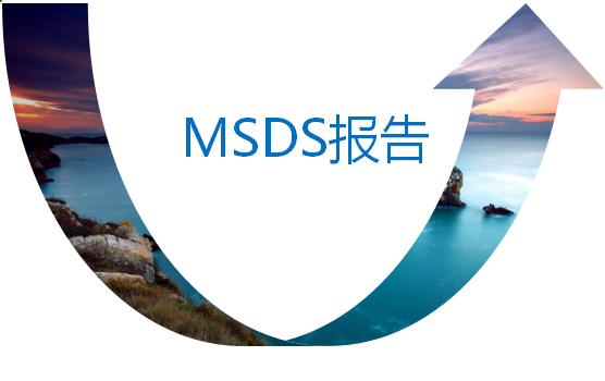 msds报告