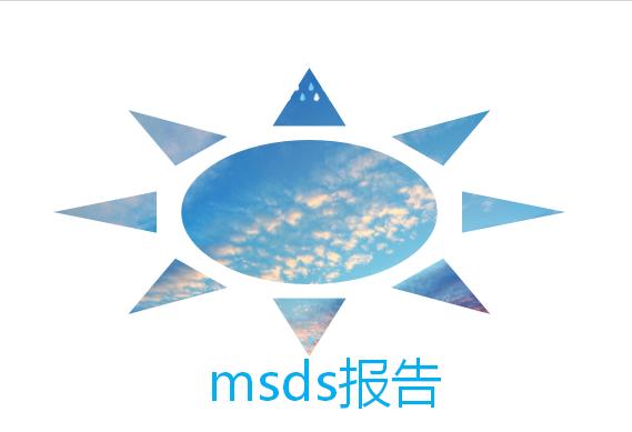 msds报告