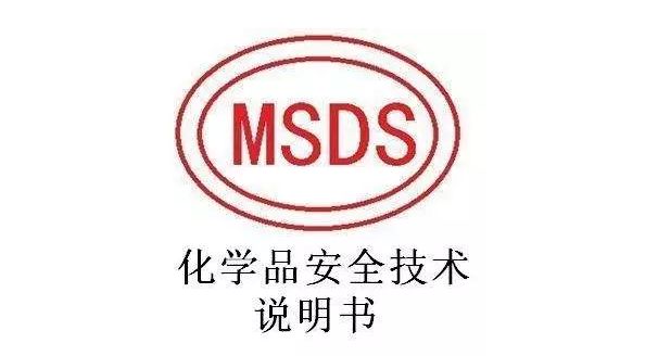 msds编写