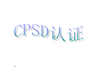 cpsc认证