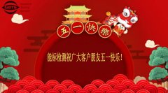 河南睿嵩检测技术有限公司祝广大客户朋友们五一快乐!